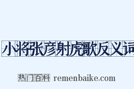 小将张彦射虎歌反义词是什么意思的图片